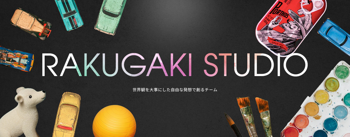 RAKUGAKI STUDIO 世界観を大事にした自由な発想で創るチーム